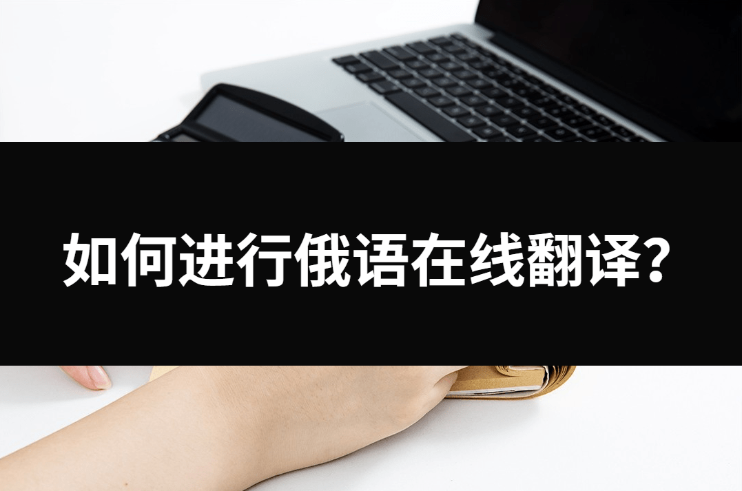 华为设置手机语音输入
:如何进行俄语在线翻译？三种方法推荐给你