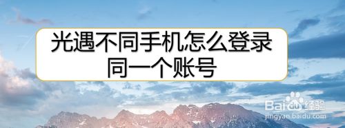 华为手机光遇如何登账号华为手机怎么刷机清除华为账号