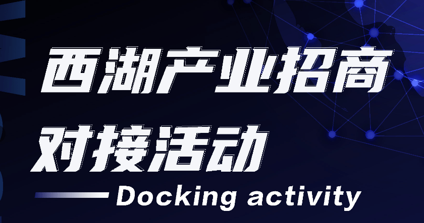 华为手机路演主持视频
:重磅发布！西湖产业招商对接活动开始招募