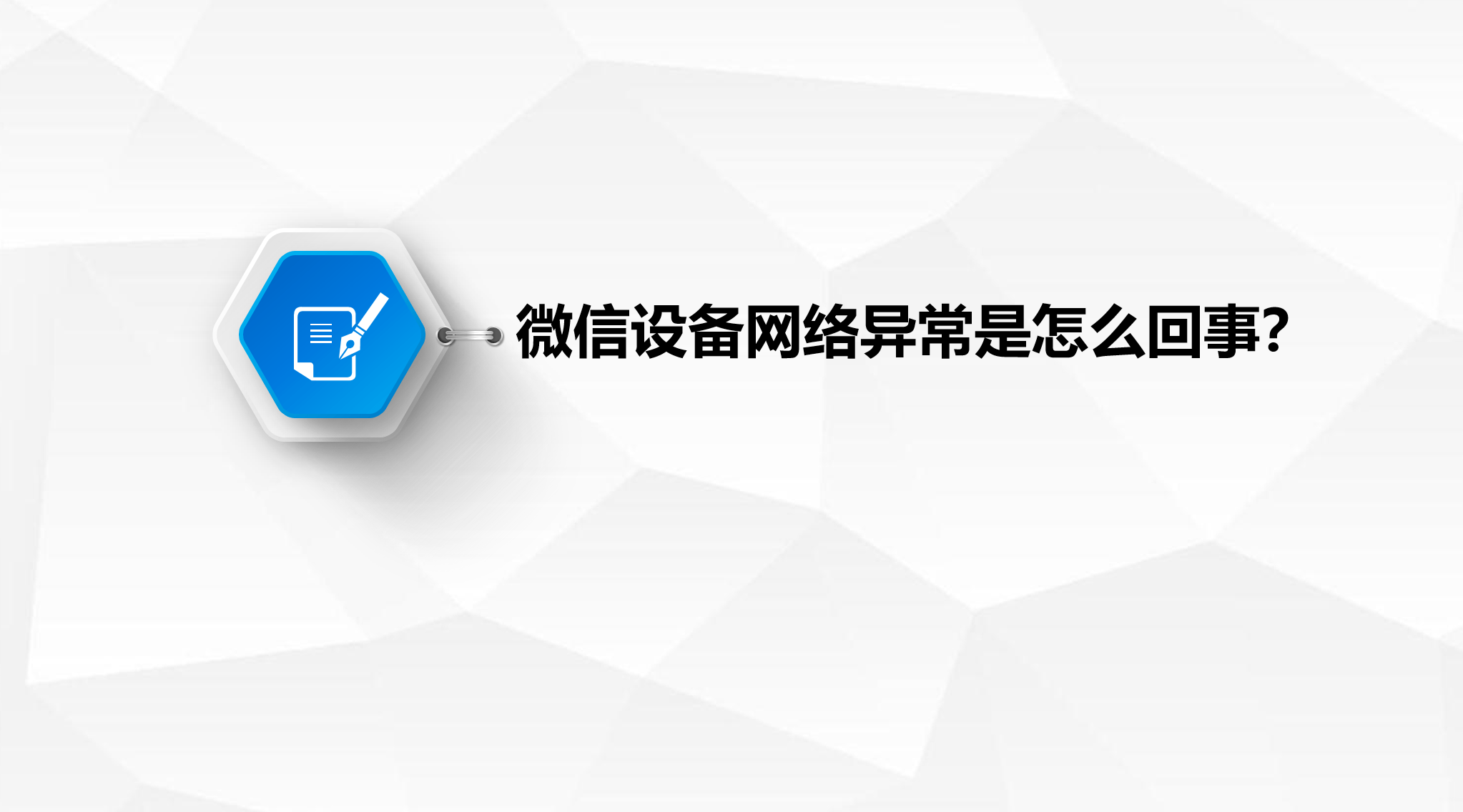 华为账号解绑手机号
:微信因使用行为或网络环境异常怎么解封？