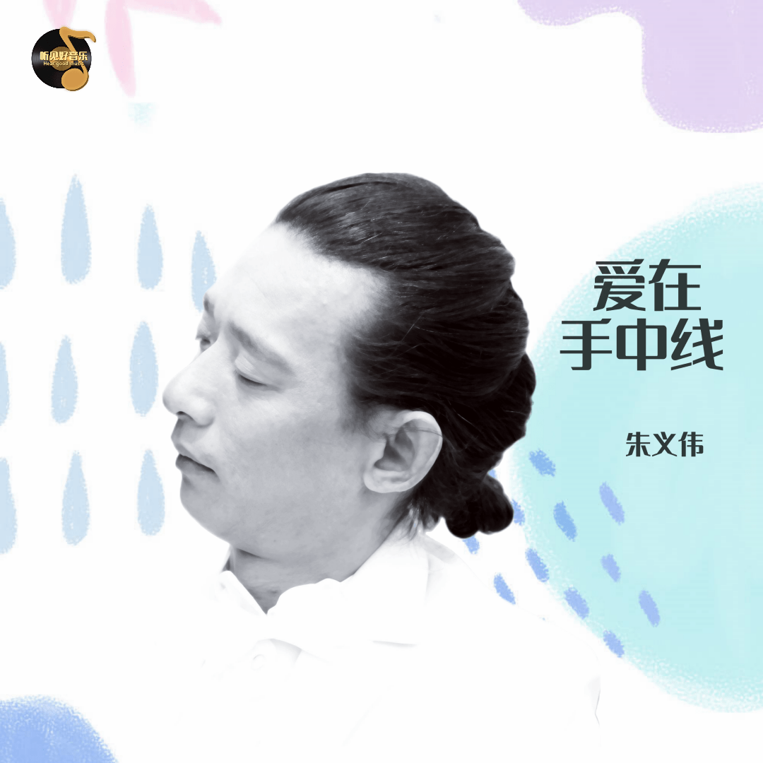 抖音版小苹果原唱是谁:听见好音乐《爱在手中线》杨梓版，词：朱义伟 ，曲：朱义伟