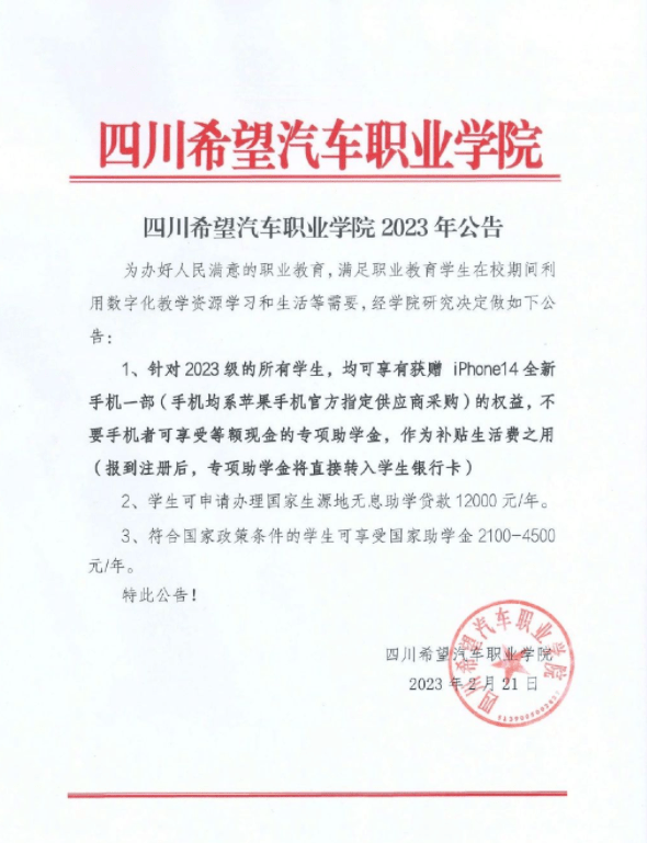 职信校园通学生版苹果手机:四川希望汽车职业学院将送2023级新生每人一台苹果手机