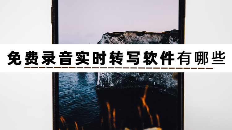 实时录音苹果版软件
:分享6个免费录音实时转写软件