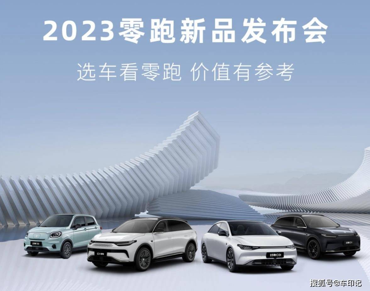旺旺娱乐辅助器苹果版:2023零跑汽车新品发布 重新定义15万级别选车标准