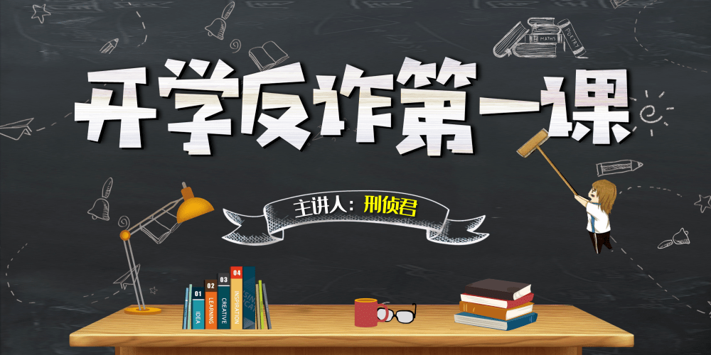 套路游戏模仿版下载苹果:反诈骗｜大学生们，一起来上反诈第一课！