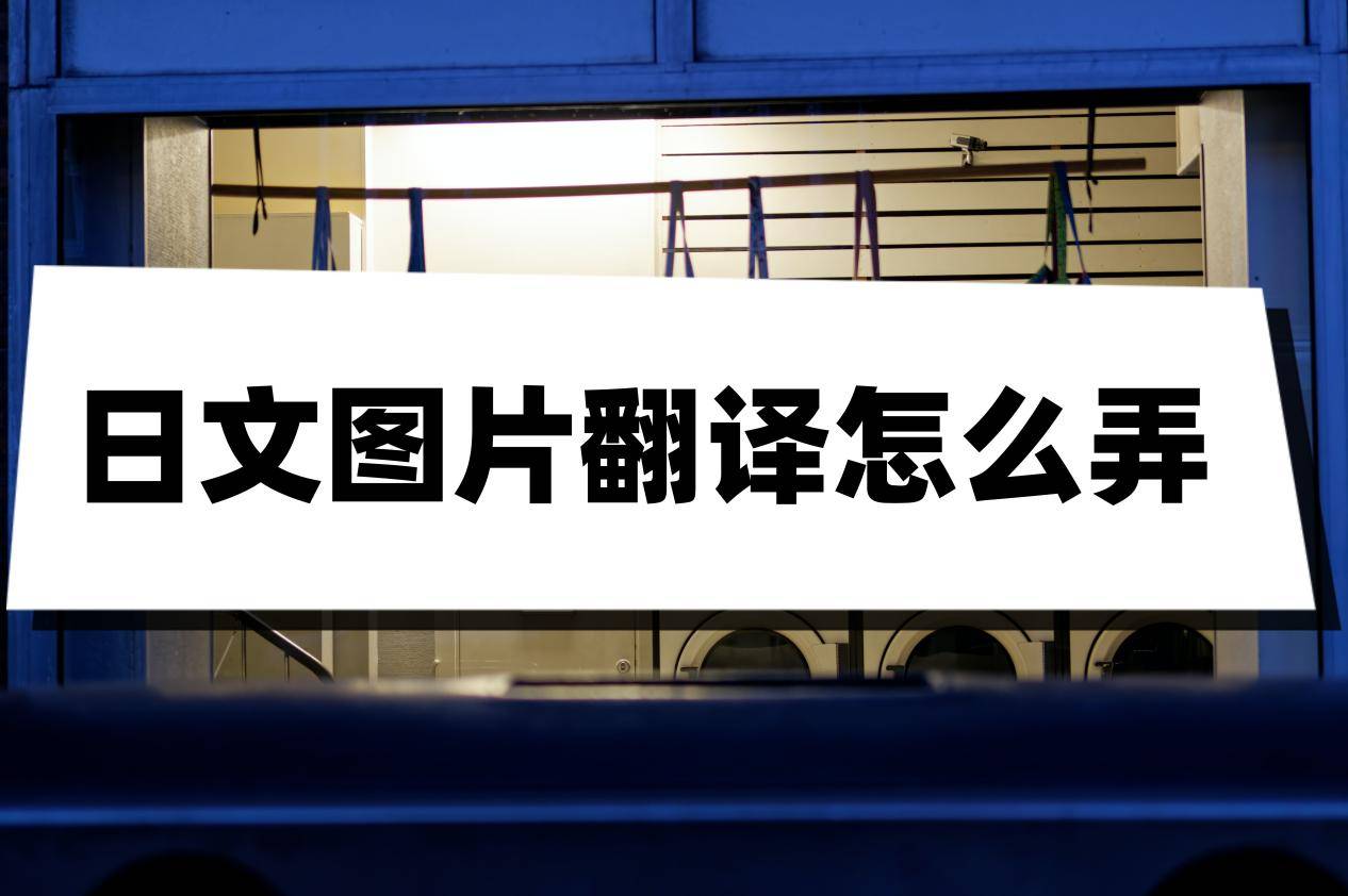 协助翻译软件苹果版下载:日文图片翻译怎么弄？这三种方法包教包会