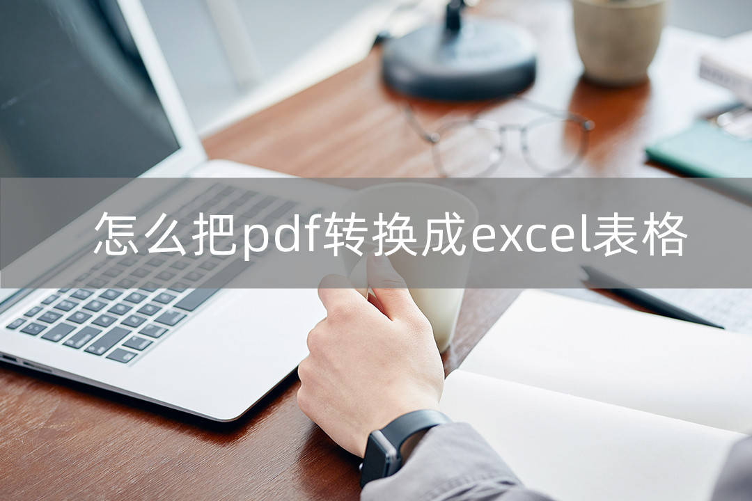 苹果版excel怎么保存:怎么把pdf转换成excel表格？三种简单的转换方法推荐