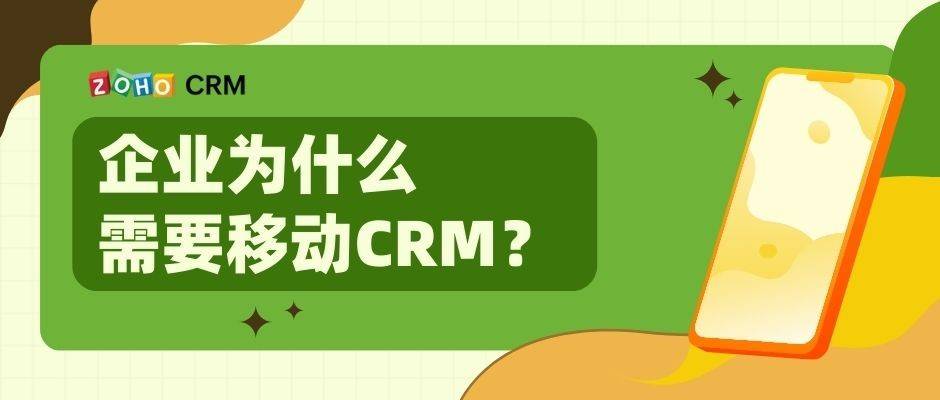 什么是苹果移动版:使用移动crm对企业的好处是什么？