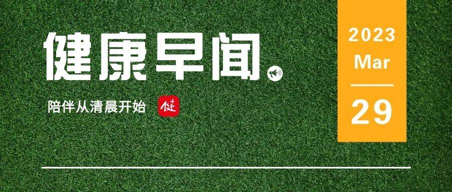 河南社保苹果版:北京新增151家药店开通医保异地直接结算……一起来听健康早闻！2023年3月29日