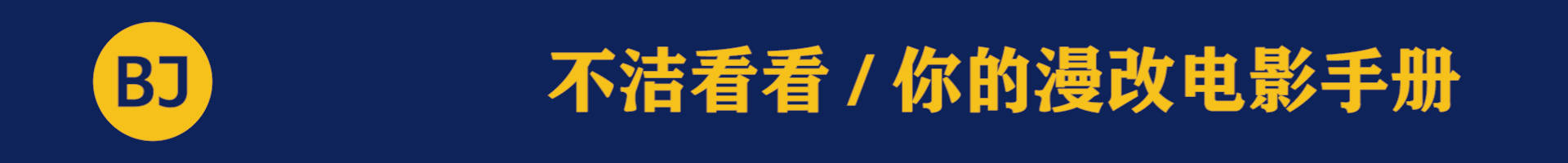 电影苹果删减版时长:漫威23部前作电影时长总和为3000分钟？有想法，但不属实