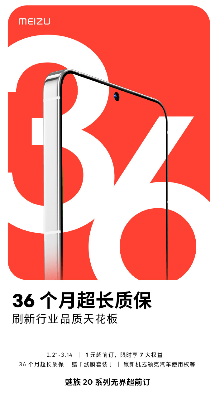 韩版苹果出厂质检:魅族20系列开启1元“超前预订”，最高可享36个月超长质保