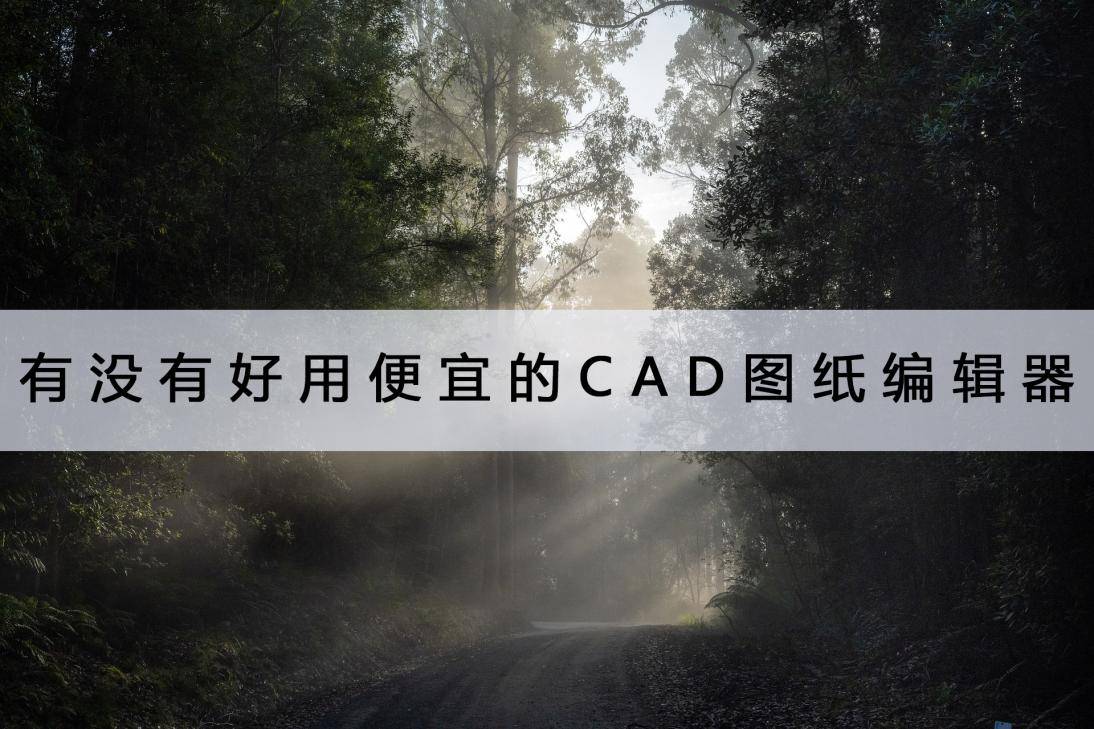 便宜好用的手机:有没有好用便宜的CAD图纸编辑器？这个好用