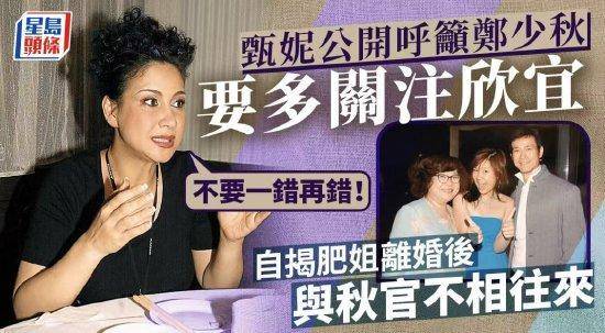 甄妮公开呼吁郑少秋多关注郑欣宜：不要一错再错