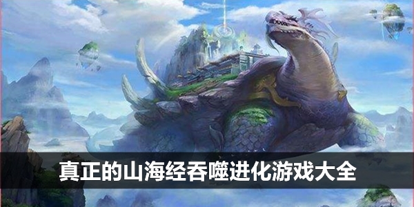 手机版山海经吞噬游戏攻略steam山海经吞噬进化游戏