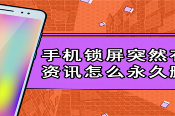 手机锁屏一直跳出热点资讯的简单介绍-第2张图片-太平洋在线下载