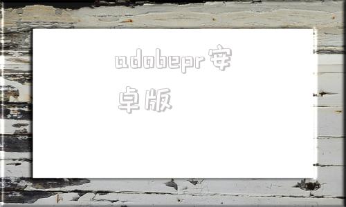 adobepr安卓版adobe官网中国官网-第1张图片-太平洋在线下载