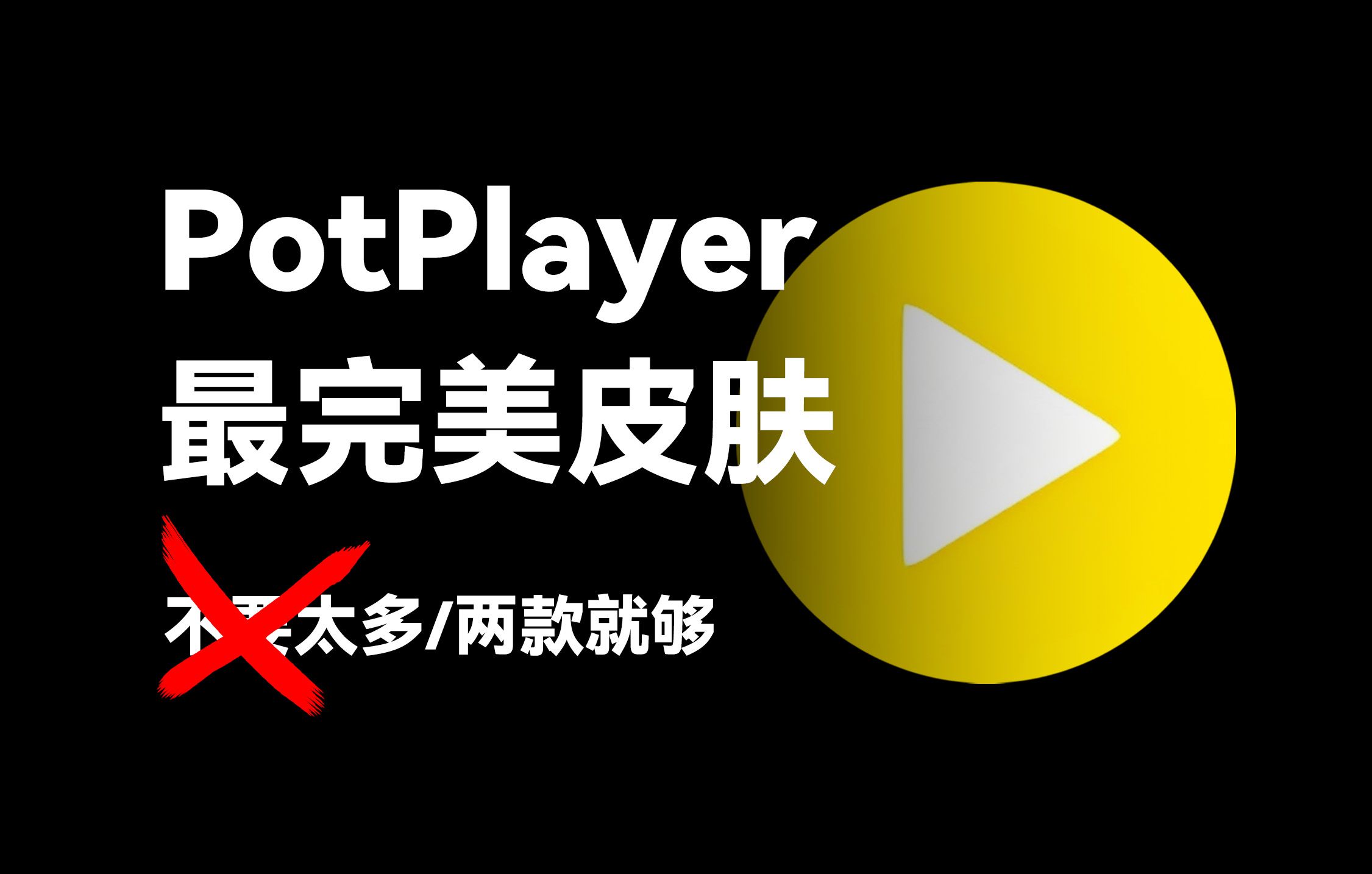 potpotplayer安卓版potplayer安卓版tv下载-第2张图片-太平洋在线下载