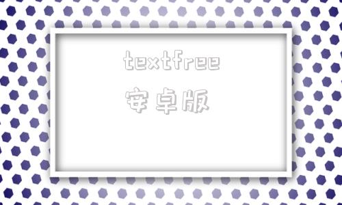 textfree安卓版soundwirefree安卓版