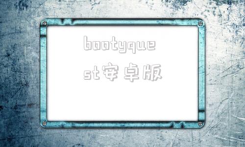 bootyquest安卓版sidequest安装apk