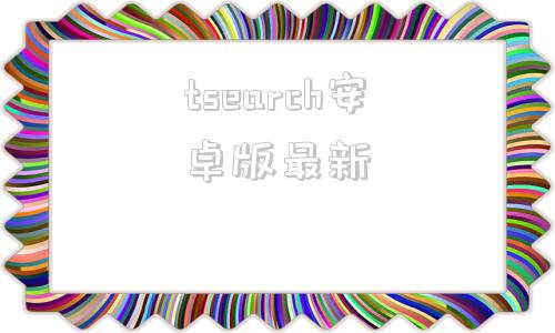 tsearch安卓版最新tsearch正在连接p2p网络怎么解决