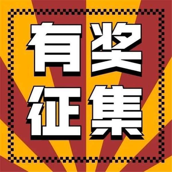 客户端有奖征集揭晓活动获奖名单公示模板