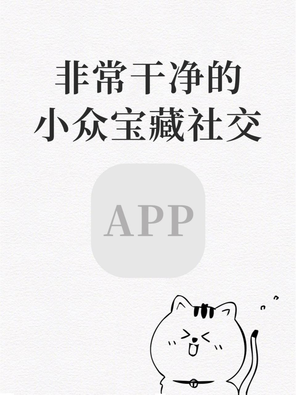 社交app小众安卓版文案ins高级质感小众