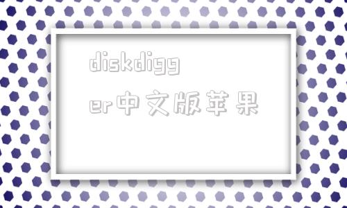 diskdigger中文版苹果diskdigger怎么恢复视频