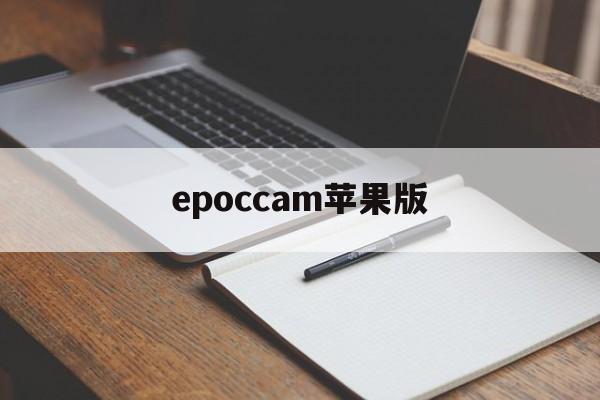 epoccam苹果版(epoccam手机端下载)-第4张图片-QuickQ官网