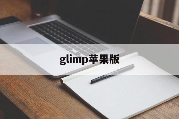 glimp苹果版(glimp手机app)