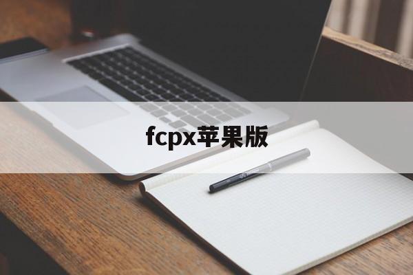 fcpx苹果版(fcpx可以用苹果手机操作吗)-第2张图片-QuickQ官网