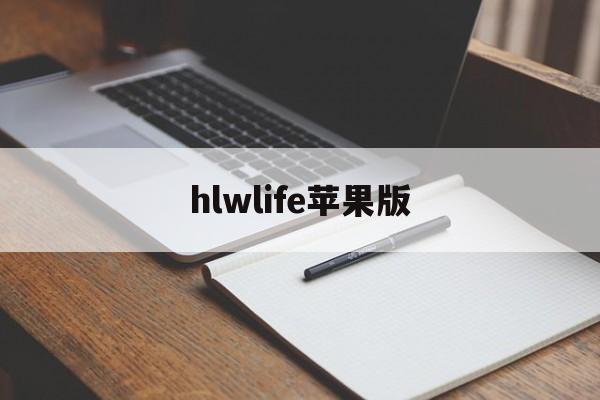 hlwlife苹果版(苹果carlife破解版)-第3张图片-QuickQ官网