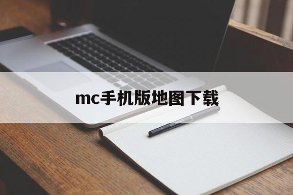 mc手机版地图下载(我的世界手机版地图下载软件)-第2张图片-QuickQ官网