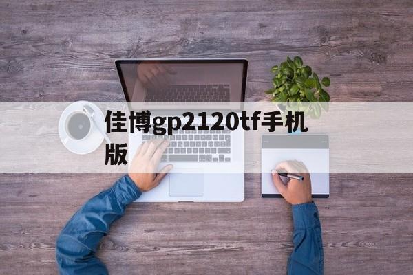 佳博gp2120tf手机版(佳博gp3100tu手机教程)-第1张图片-QuickQ官网 佳博gp2120tf手机版(佳博gp3100tu手机教程)-第1张图片-QuickQ官网