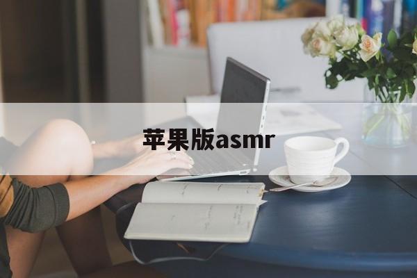 苹果版asmr(苹果版本过低怎么升级)-第3张图片-QuickQ官网
