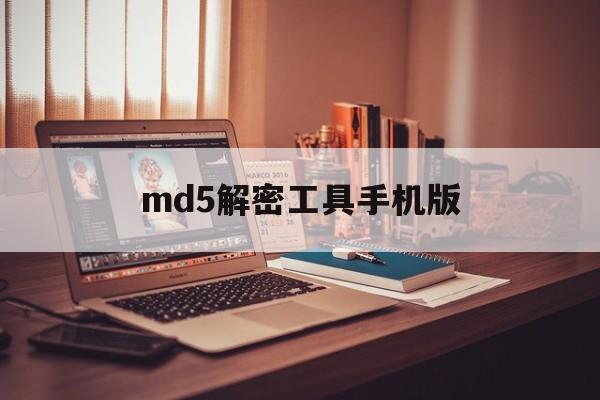 md5解密工具手机版(md5解密工具手机下载)-第3张图片-QuickQ官网