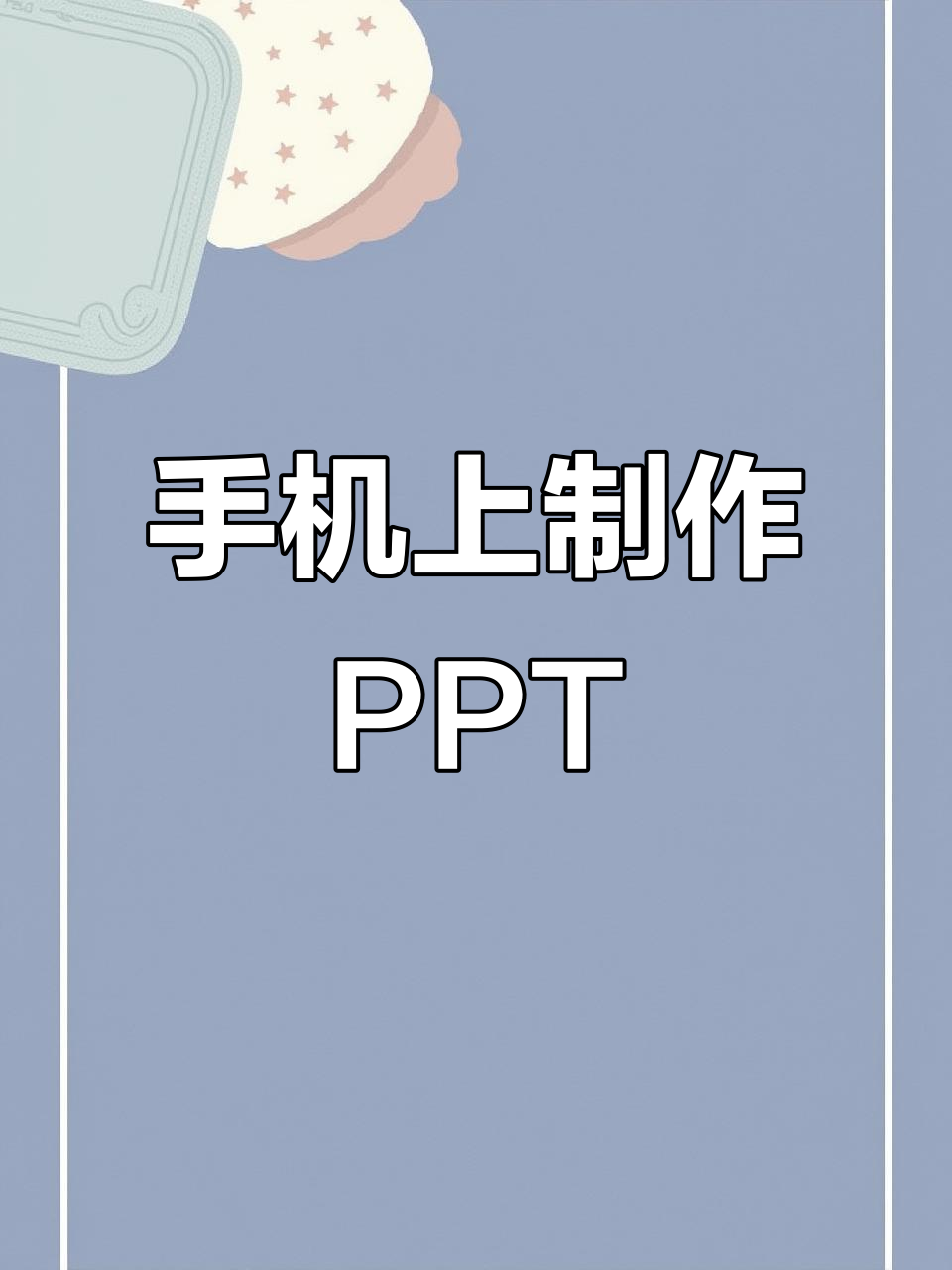 ppt官网手机版(ppt手机版官方下载)-第3张图片-QuickQ官网 ppt官网手机版(ppt手机版官方下载)-第3张图片-QuickQ官网