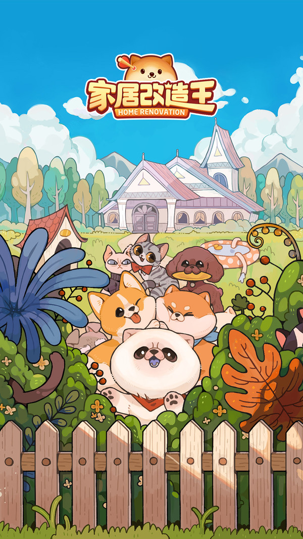 家居改造王安卓版免广告(家居改造王手游安卓版下载)