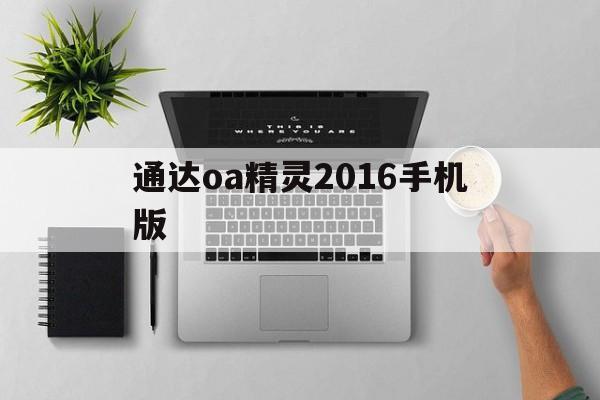 通达oa精灵2016手机版的简单介绍