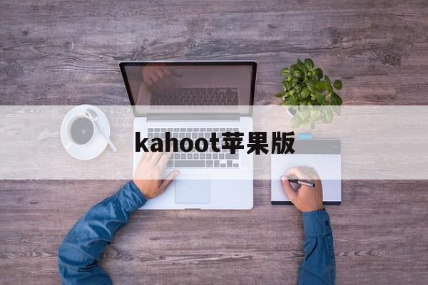 kahoot苹果版(kakao苹果中文版)-第4张图片-QuickQ官网 kahoot苹果版(kakao苹果中文版)-第4张图片-QuickQ官网