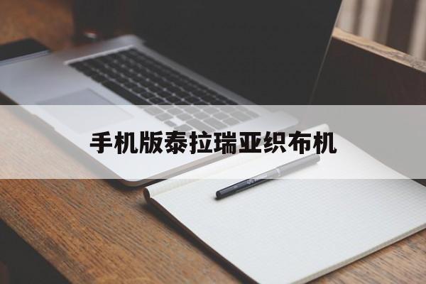 手机版泰拉瑞亚织布机(泰拉瑞亚手机版14织布机)-第3张图片-QuickQ官网 手机版泰拉瑞亚织布机(泰拉瑞亚手机版14织布机)-第3张图片-QuickQ官网