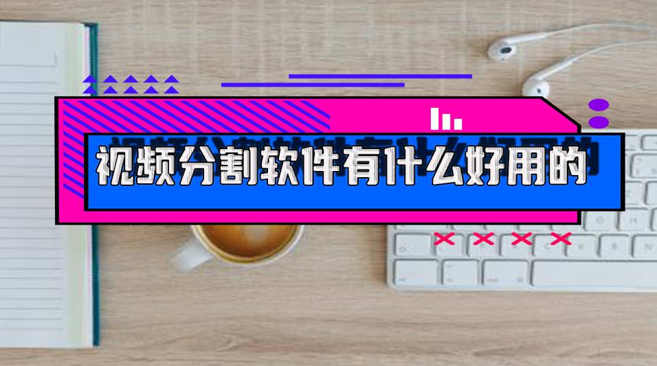 视频分割工具手机版(视频分割工具手机版怎么用)-第5张图片-QuickQ官网