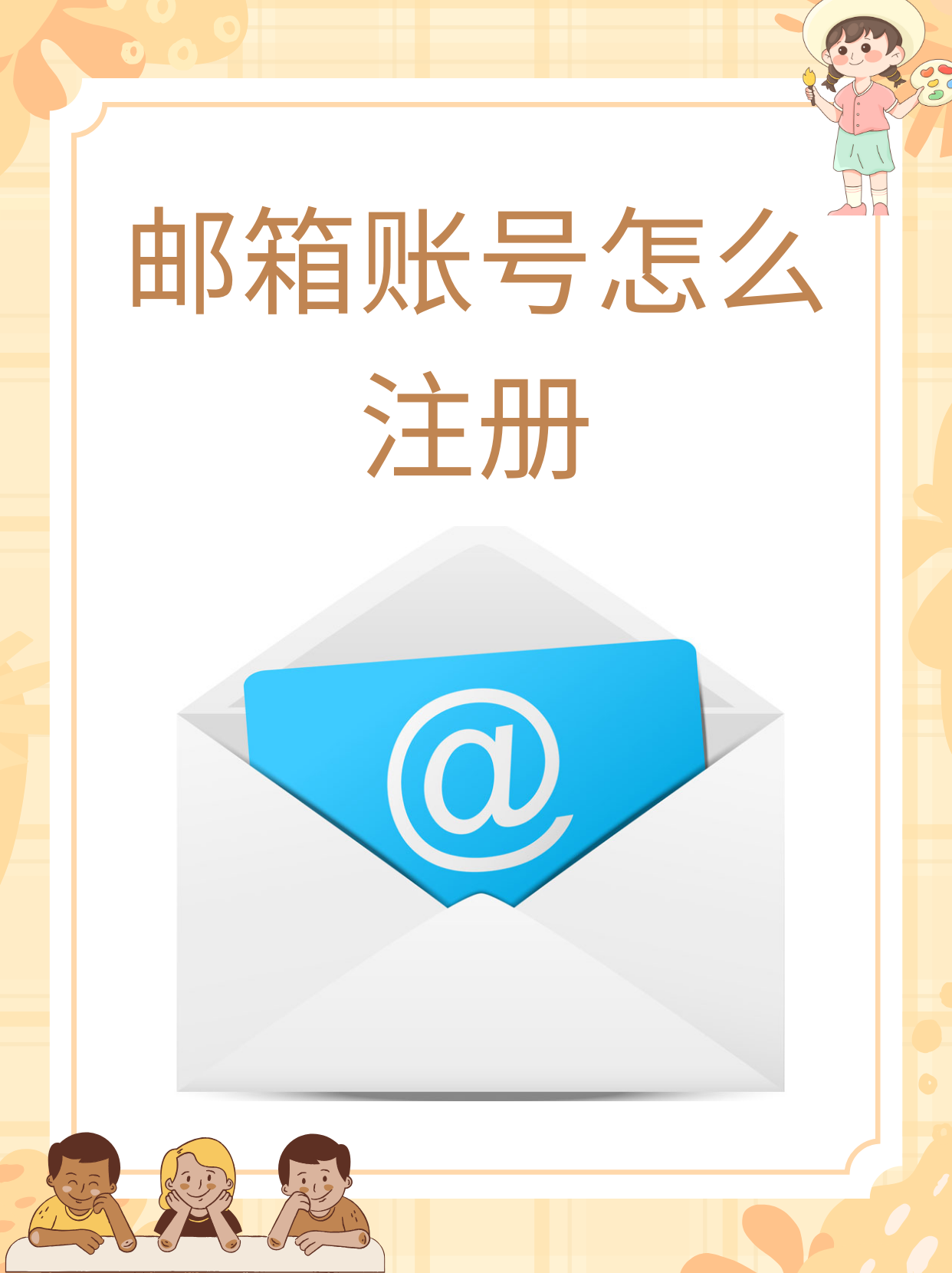 手机版创建邮件账号(手机版创建邮件账号的方法)-第1张图片-QuickQ官网