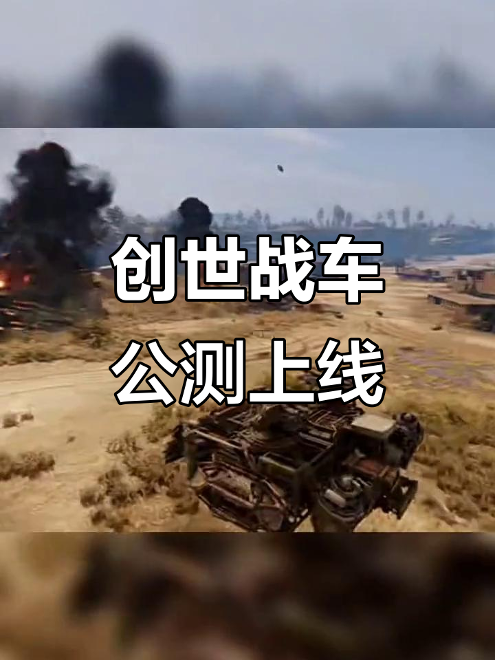 手机版创世战车怎么射击(创世战车手机版怎么设置中文)-第2张图片-QuickQ官网