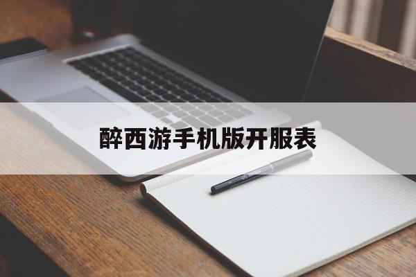关于醉西游手机版开服表的信息