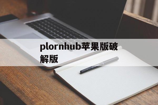 plornhub苹果版破解版(polytopia破解版ios)-第4张图片-QuickQ官网