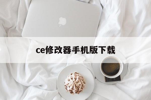 ce修改器手机版下载(ce修改器手机版下载安装)-第3张图片-QuickQ官网