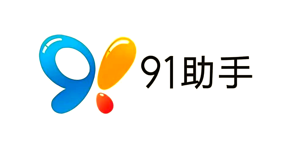 91安卓手机助手电脑版的简单介绍-第3张图片-QuickQ官网