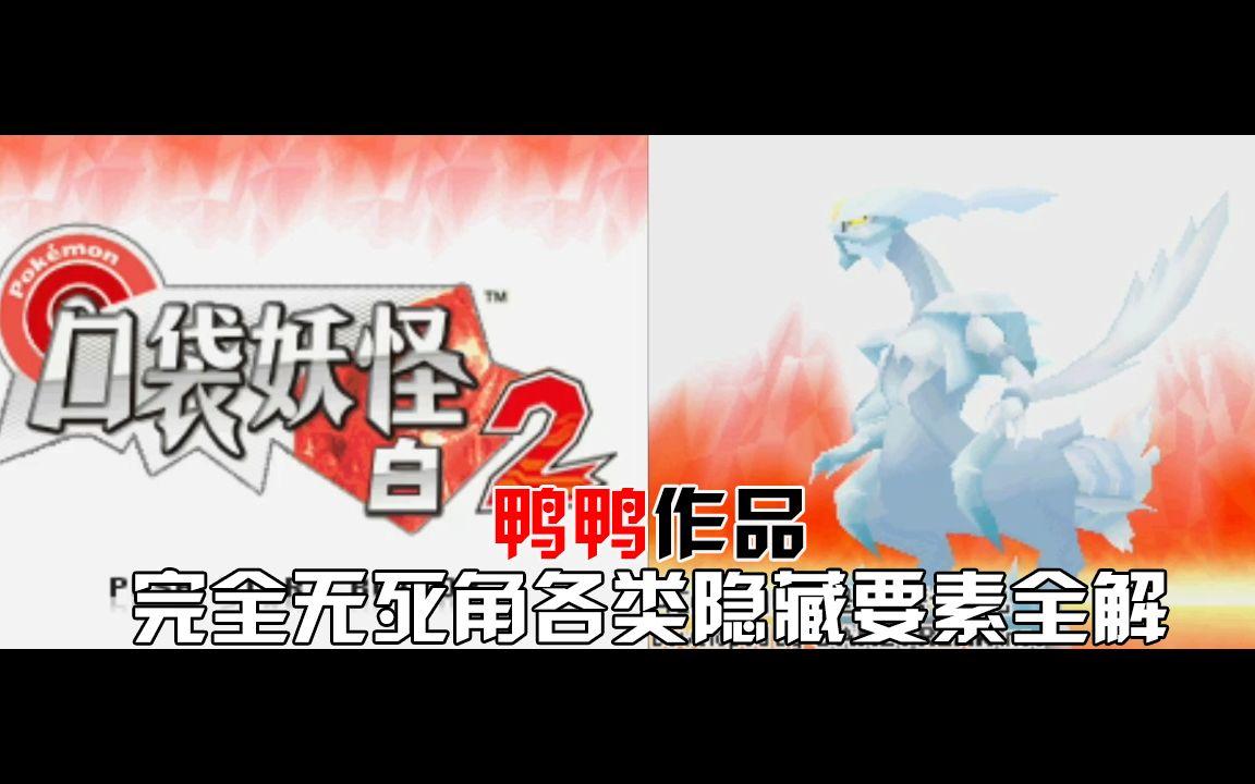 口袋妖怪白2汉化安卓版(口袋妖怪白2rom下载中文版)-第2张图片-QuickQ官网 口袋妖怪白2汉化安卓版(口袋妖怪白2rom下载中文版)-第2张图片-QuickQ官网