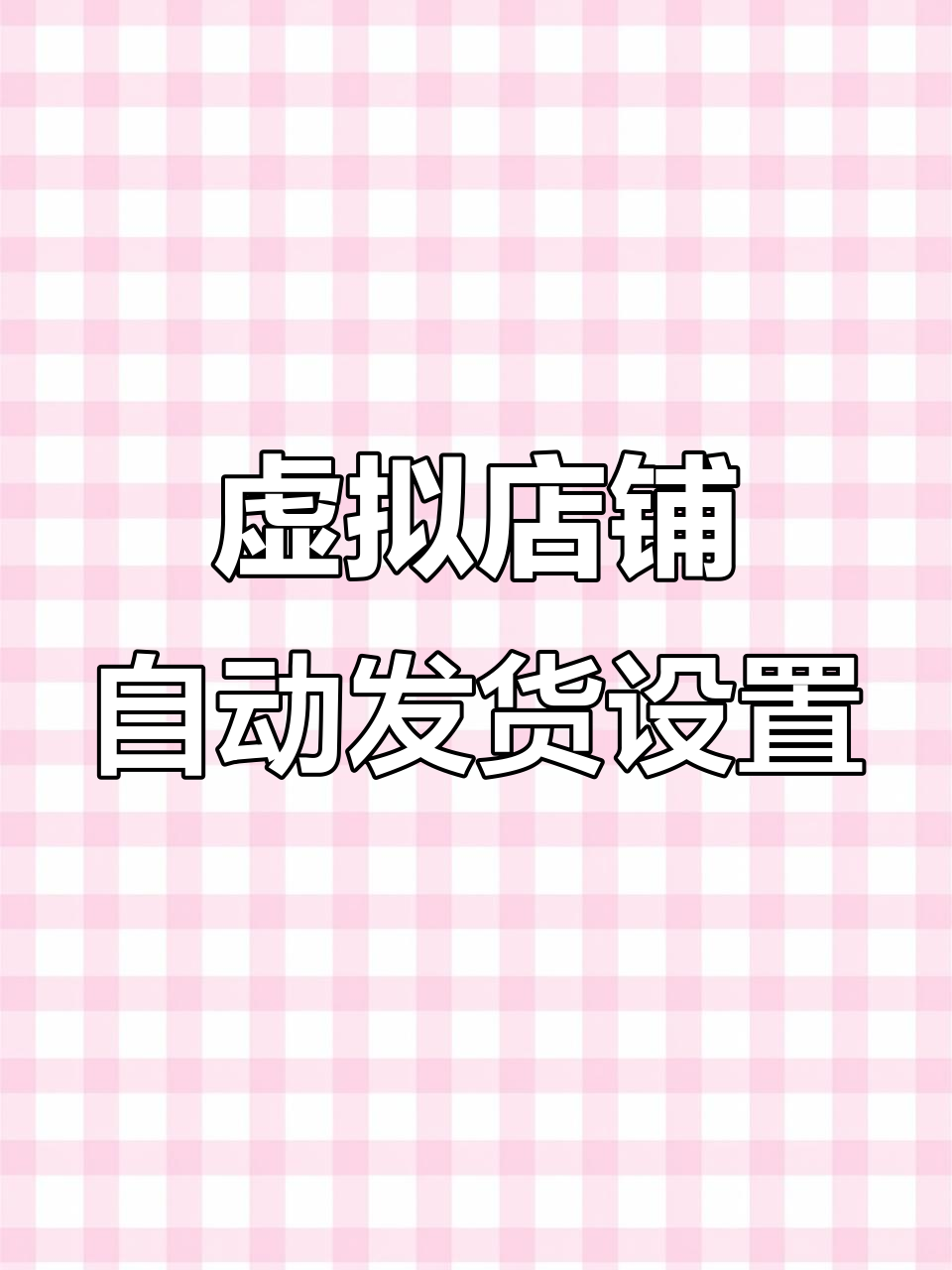 手机版自动发货软件(手机版自动发货软件哪个好)-第1张图片-QuickQ官网