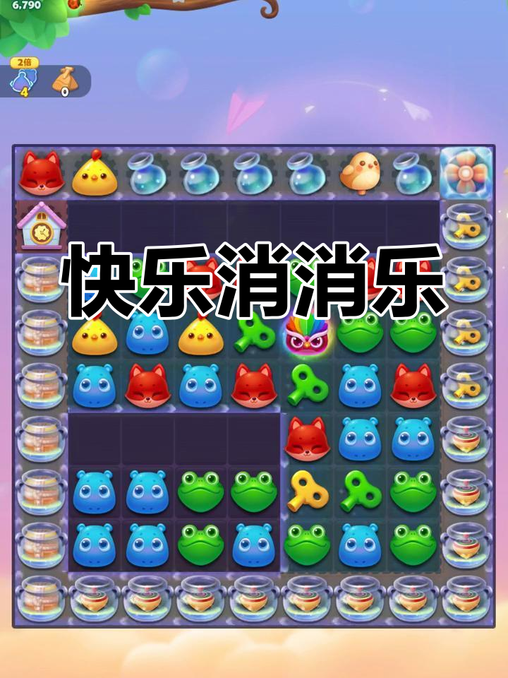 开心消消乐安卓手机版(开心消消乐安卓手机版下载)-第3张图片-QuickQ官网